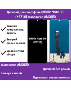 Дисплей для смартфона Infinix Note 30i X6716 технология AMOLED Telaks