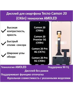 Дисплей для смартфона Tecno Camon 20 Pro 4G 5G 20 20 Premier 5G технология AMOLED Telaks