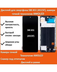Дисплей для смартфона Samsung A51 A515F в рамке технология AMOLED камера точкой Telaks