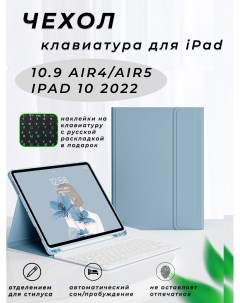 Чехол на планшет с клавиатурой iPad Air 4 5 10 9 голубой Чехlov
