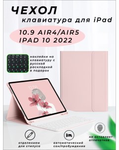 Чехол на планшет с клавиатурой iPad Air 4 5 10 9 розовый Nobrand