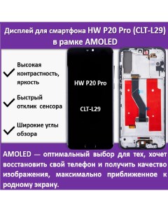 Дисплей для смартфона Huawei P20 Pro CLT L29 в рамке технология AMOLED Telaks