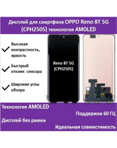 Дисплей для смартфона OPPO Reno 8T 5G CPH2505 технология AMOLED Telaks