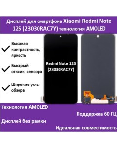Дисплей для смартфона Xiaomi Redmi Note 12S 23030RAC7Y технология AMOLED Telaks
