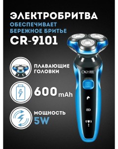 Электробритва CR 9101 голубая Cronier
