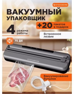 Вакуумный упаковщик W 101SL черный Stonberg