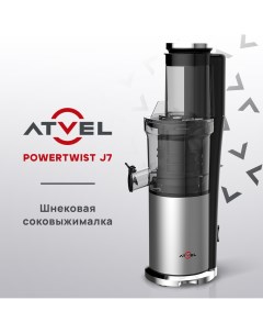 Соковыжималка шнековая powertwist j7 180 Вт серебристая Atvel