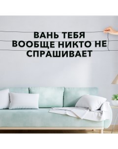 Гирлянда растяжка Вань тебя вообще никто не спрашивает VN710 Nobrand