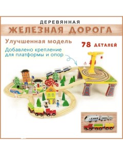 Игрушечная деревянная железная дорога с паровозом и электропоездом 78 деталей Rasulev