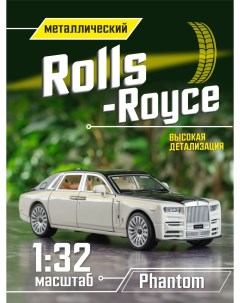 Игрушечные машинки Rolls Royce Phantom белый Французский дворик