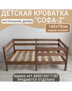 Кровать детская Софа 2 темно коричневый 140х70 см Волхам
