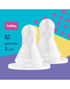 Соска молочная для густой жидкости от 6 мес силикон Lubby