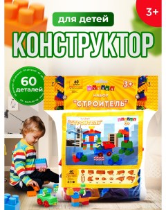 Конструктор детский Строитель 60 деталей Кубика