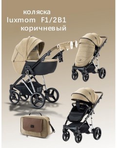 Коляска детская 2 в 1 F1 коричневый Luxmom