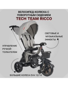 Велосипед детский трехколесный с поворотным сидением Ricco серый Tech team