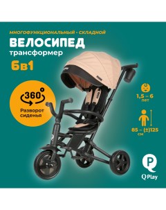 Велосипед трехколесный детский складной 6 в 1 QPLAY 360 EVA бежевый Q-play