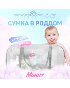 Сумка в роддом готовая для мамы и малыша Мини матовый Чижик-пыжик