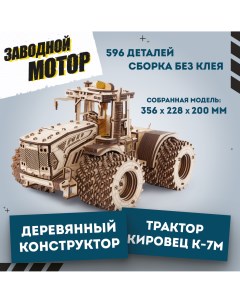 Конструктор деревянный 3D EWA Трактор Кировец К 7М Eco wood art