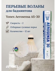 Воланы для бадминтона перьевые Aerosensa AS 30 Yonex