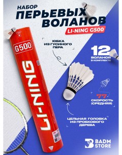 Перьевые воланы для бадминтона G500 77 Li-ning