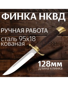 Нож Финка НКВД сталь 95Х18 рукоятка венге латунь ручная работа Окские ножи