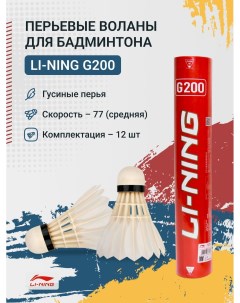 Воланы перьевые G200 бывш A 60 Li-ning