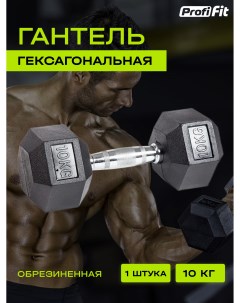 Гантель для фитнеса PROFI FIT гексагональная обрезиненная 10 кг 1 шт Profifit