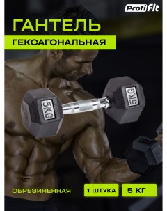 Гантель для фитнеса PROFI FIT гексагональная обрезиненная 5 кг 1 шт Profifit