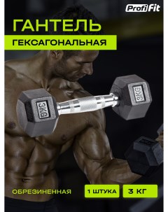 Гантель для фитнеса PROFI FIT гексагональная обрезиненная 3 кг 1 шт Profifit