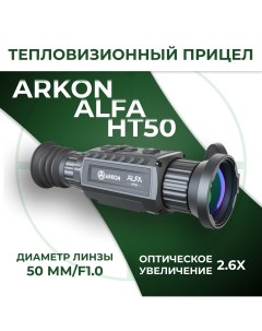 Тепловизионный прицел Arkon Alfa HT50 Аркон