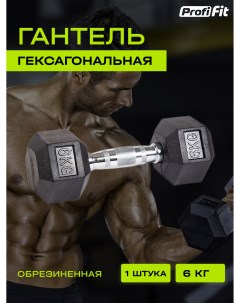 Гантель для фитнеса PROFI FIT гексагональная обрезиненная 6 кг 1 шт Profifit