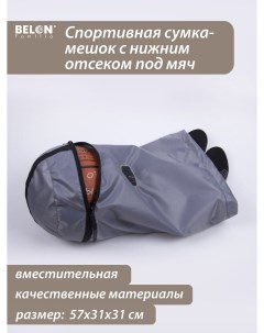 Спортивная сумка мешок с нижним отсеком под мяч familia цвет серый Belon