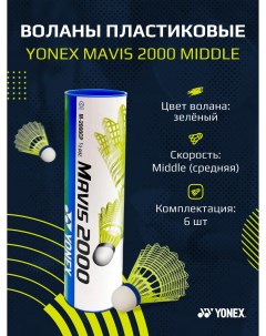 Пластиковые воланы для бадминтона Mavis 2000 Middle Yonex