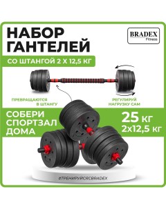 Гантели разборные 2х12 5кг со штангой пластиковые Bradex