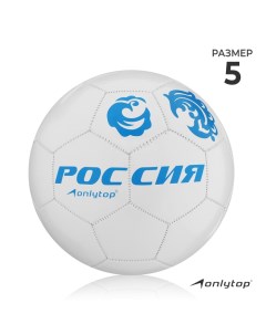 Мяч футбольный Россия 1890612 32 панели PVC машинная сшивка р 5 Onlytop
