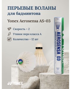 Воланы для бадминтона перьевые Aerosensa AS 03 2 скорость Yonex