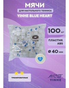 Мячи Blue Heart training ABS 40 Yinhe