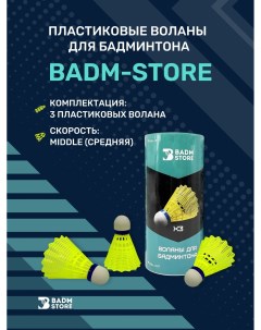 Воланы для бадминтона Badm-store