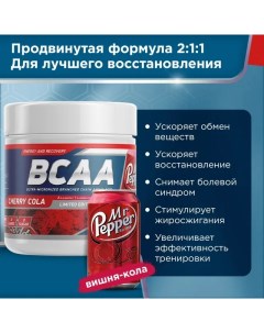 Аминокислоты BCAA 2 1 1 250 грамм вишня кола Основа твоей мускулатур Geneticlab nutrition