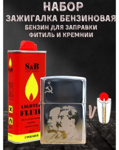 Зажигалка бензиновая с гравировкой Ленин Сталин бензин S B фитиль кремни Magic dreams