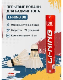 Воланы для бадминтона перьевые D8 бывш A6 Li-ning