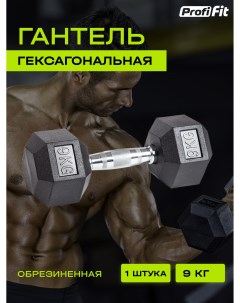 Гантель для фитнеса PROFI FIT гексагональная обрезиненная 9 кг 1 шт Profifit