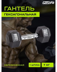 Гантель для фитнеса PROFI FIT гексагональная обрезиненная 7 кг 1 шт Profifit