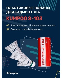 Пластиковые воланы для бадминтона S 103 3 шт Kumpoo