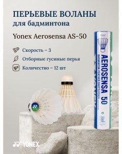 Воланы для бадминтона Aerosensa AS 50 3 скорость Yonex