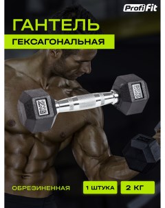 Гантель для фитнеса PROFI FIT гексагональная обрезиненная 2 кг 1 шт Profifit