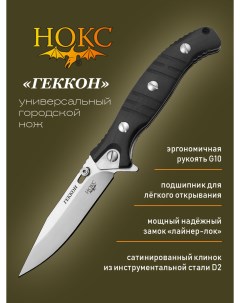 Нож складной Геккон 340 100406 в подарочной коробке городской складной нож сталь Нокс
