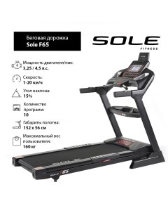 Беговая дорожка Sole F65 2019 Sole fitness