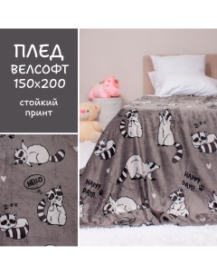 Плед микрофибра Festival 150x200 raccoon темно серый Casa conforte
