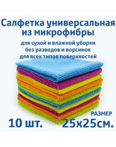Салфетки для уборки из микрофибры универсальные 25х25 см 10 шт Rendel